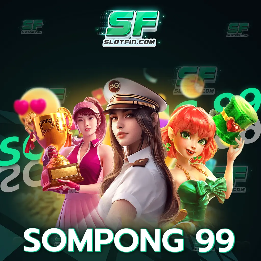 มาทำความรู้จัก เกมสล็อตออนไลน์ sompong 99